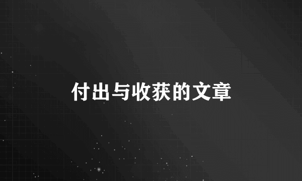 付出与收获的文章