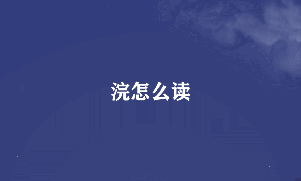 浣怎么读