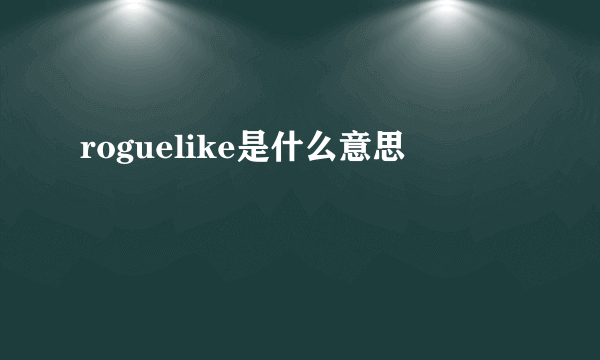 roguelike是什么意思