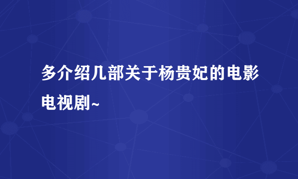 多介绍几部关于杨贵妃的电影电视剧~