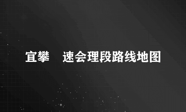 宜攀髙速会理段路线地图