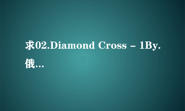 求02.Diamond Cross - 1By.俄金发嫩白美少女办公室梦幻惊豔 [HD]种子下载