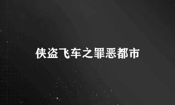 侠盗飞车之罪恶都市