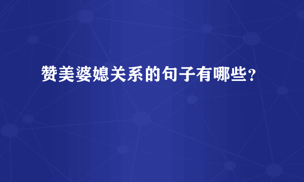 赞美婆媳关系的句子有哪些？