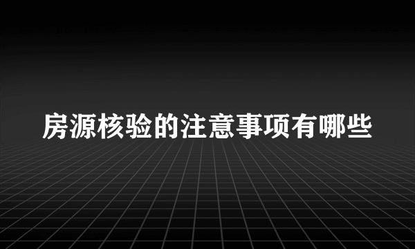 房源核验的注意事项有哪些