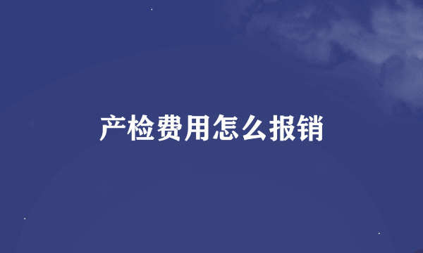 产检费用怎么报销