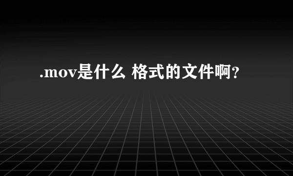 .mov是什么 格式的文件啊？