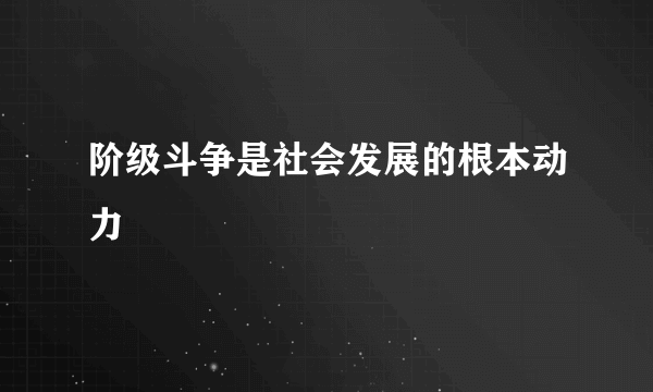 阶级斗争是社会发展的根本动力