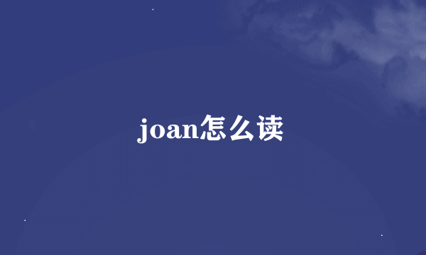 joan怎么读