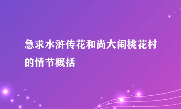 急求水浒传花和尚大闹桃花村的情节概括