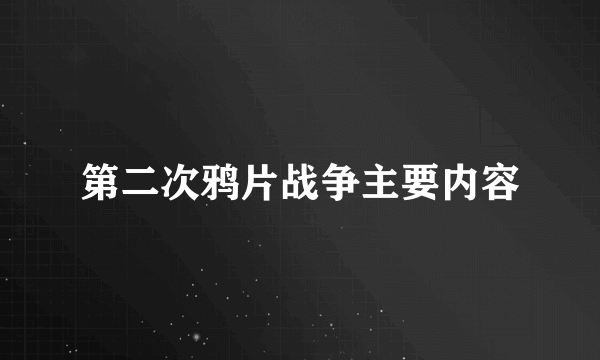 第二次鸦片战争主要内容