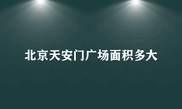 北京天安门广场面积多大