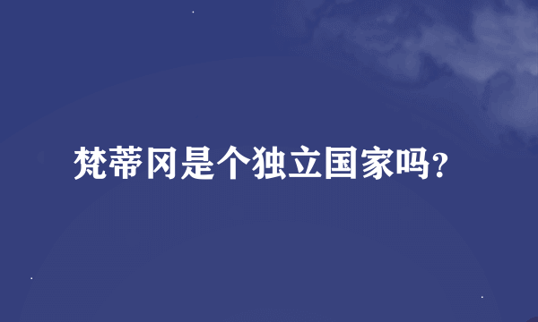 梵蒂冈是个独立国家吗？