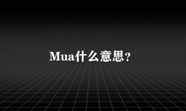 Mua什么意思？