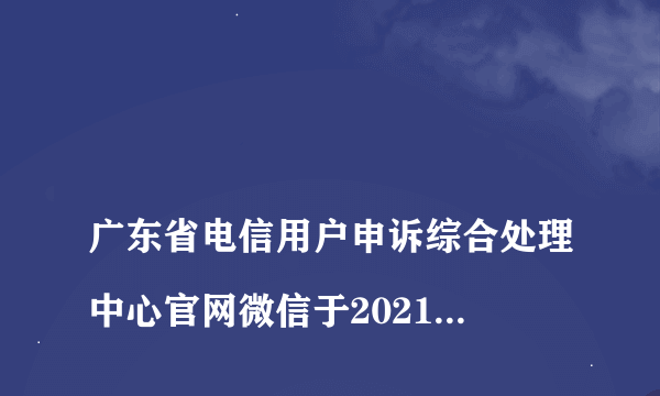 
广东省电信用户申诉综合处理中心官网微信于2021年7月25日被微信封号，并且是永久封号。没有涉及任何违法违规事情，腾讯也没有任何的提示，微信号也没有被提示风险或封号的历史记录。直接一次封号，封号的理由刷单等违规行为，但又不能举实例。向企业申请复议，结果还是和前面一样毫无说服力，用了这么久的微信第一次就直接永久封号了，这损失谁来承担？

