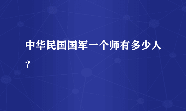 中华民国国军一个师有多少人？