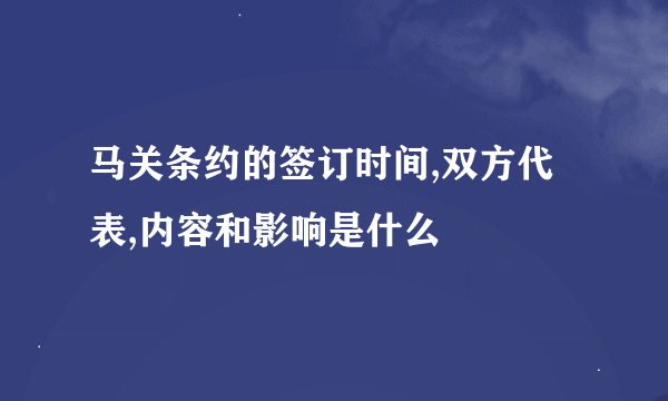 马关条约的签订时间,双方代表,内容和影响是什么