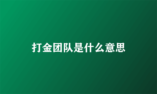 打金团队是什么意思