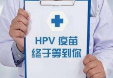 HPV疫苗有必要打吗？