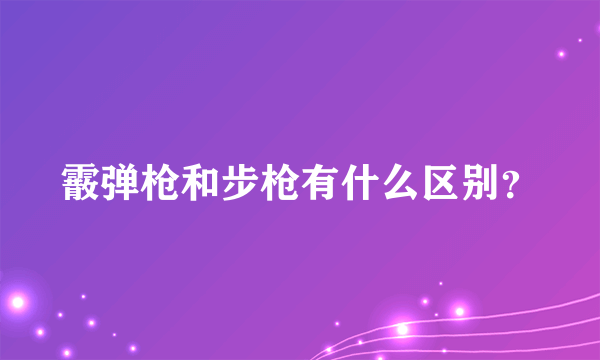 霰弹枪和步枪有什么区别？