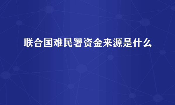 联合国难民署资金来源是什么