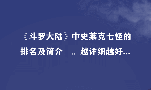 《斗罗大陆》中史莱克七怪的排名及简介。。越详细越好。是否获得精英大赛冠军？