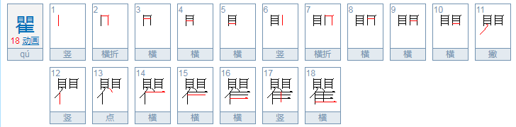 瞿字怎么读