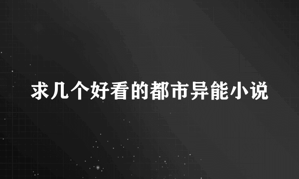 求几个好看的都市异能小说