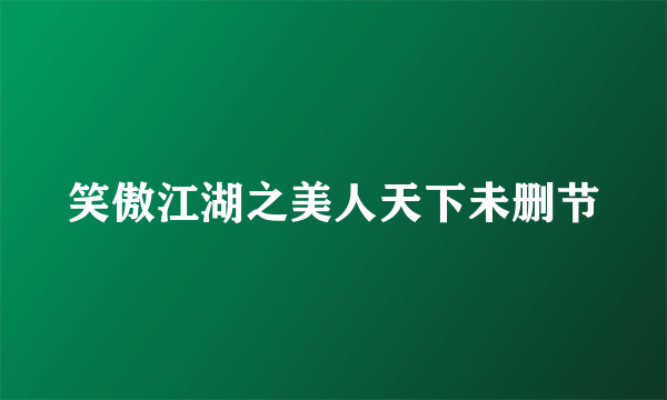 笑傲江湖之美人天下未删节