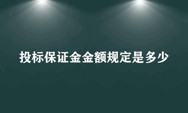 投标保证金金额规定是多少