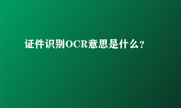 证件识别OCR意思是什么？