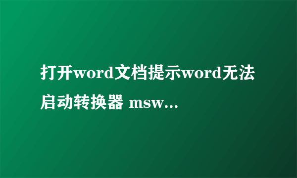 打开word文档提示word无法启动转换器 mswr d632.wpc