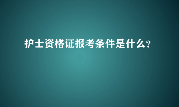 护士资格证报考条件是什么？