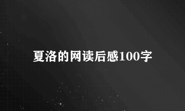 夏洛的网读后感100字