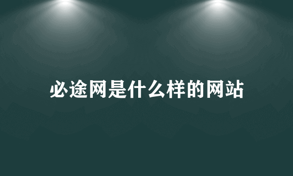 必途网是什么样的网站