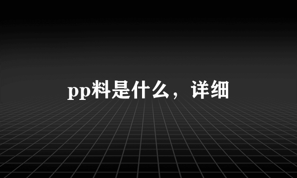 pp料是什么，详细