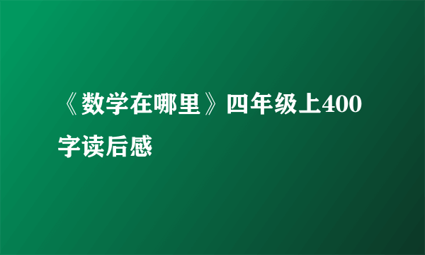 《数学在哪里》四年级上400字读后感