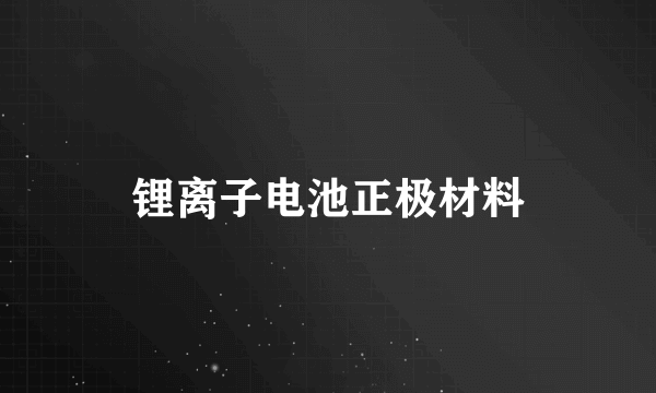 锂离子电池正极材料