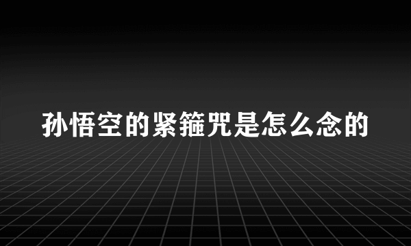 孙悟空的紧箍咒是怎么念的