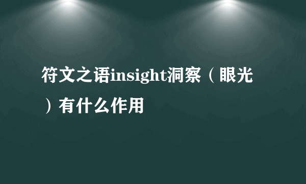 符文之语insight洞察（眼光）有什么作用