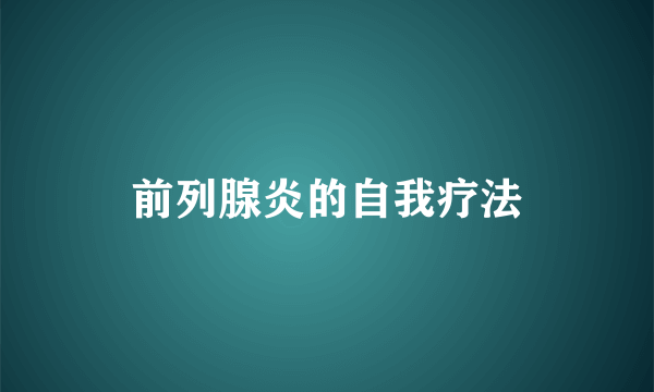 前列腺炎的自我疗法