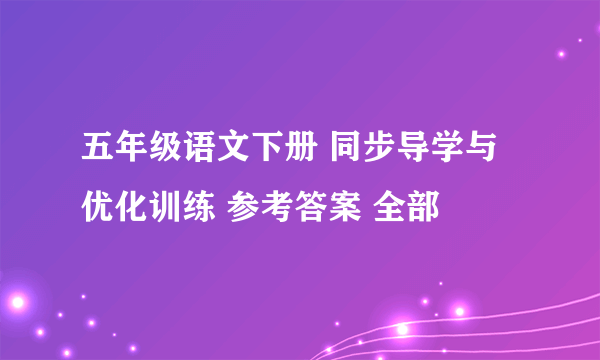 五年级语文下册 同步导学与优化训练 参考答案 全部