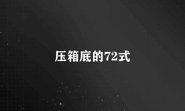 压箱底的72式