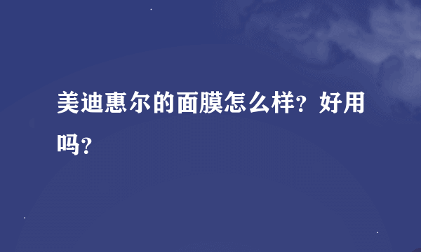 美迪惠尔的面膜怎么样？好用吗？