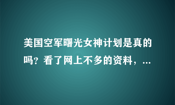 美国空军曙光女神计划是真的吗？看了网上不多的资料，感觉这飞机太玄乎了。