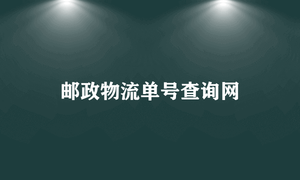 邮政物流单号查询网