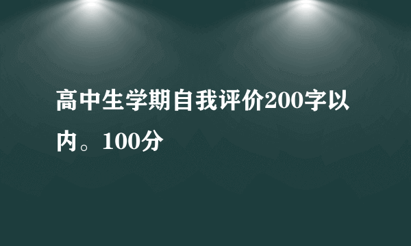 高中生学期自我评价200字以内。100分