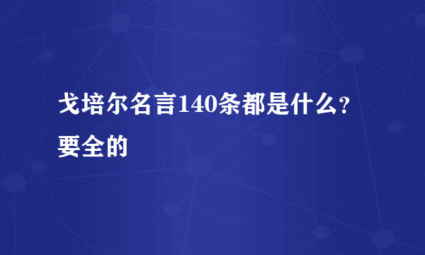 戈培尔名言140条都是什么？要全的