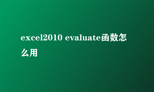 excel2010 evaluate函数怎么用