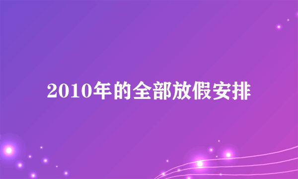 2010年的全部放假安排